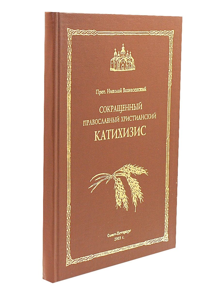 Православный катехизис читать. Катехизис православного христианина. Сокращенный катехизис. Епископ Александр Семенов-Тянь-Шанский катехизис православный. Православный катехизис авторы.