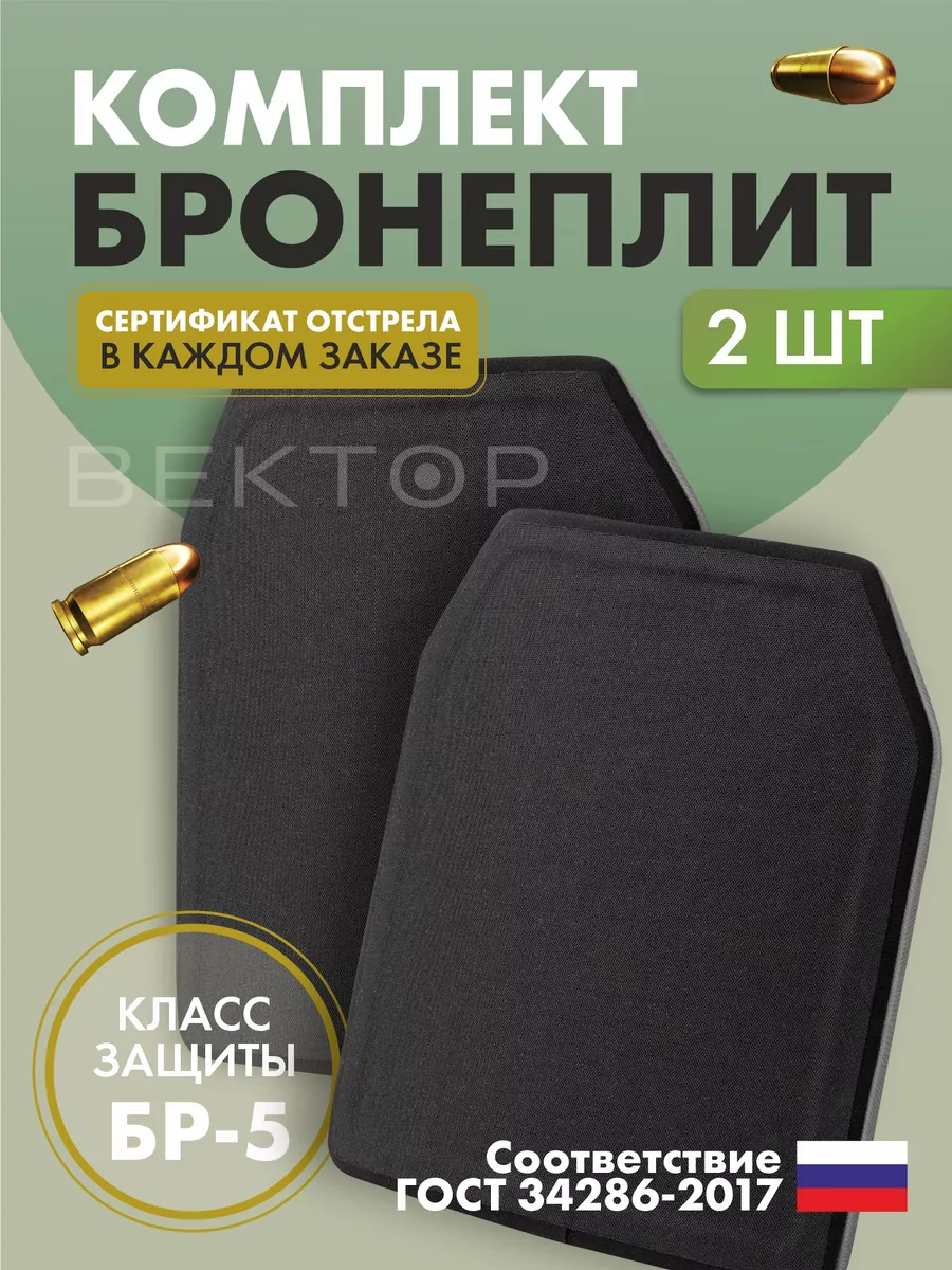 Бронеплита для бронежилета БР5 2 шт ВЕКТОР ТАКТИК 161582462 купить за 15  876 ₽ в интернет-магазине Wildberries