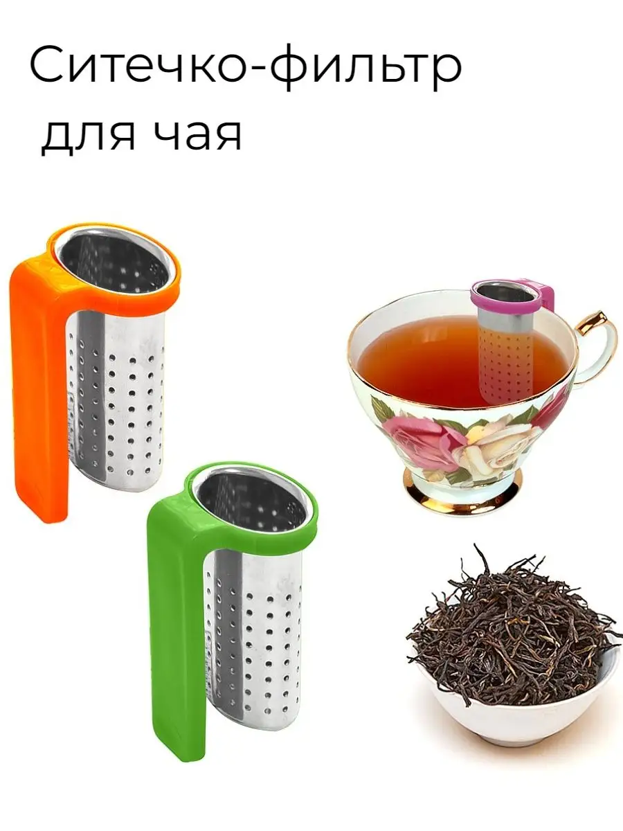Ситечко для заваривания чая