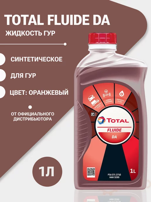 Total Жидкость гидравлическая Тотал Fluide DA 1л