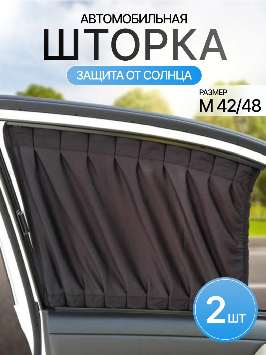 шторка на авто 42/48 см