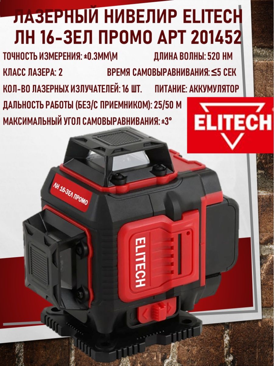 Elitech промо