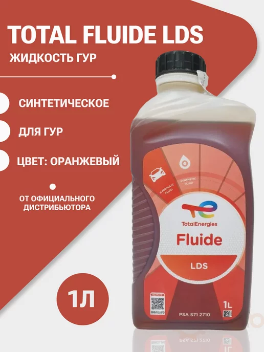 Total Жидкость гидравлическая Тотал FLUIDE LDS 1л