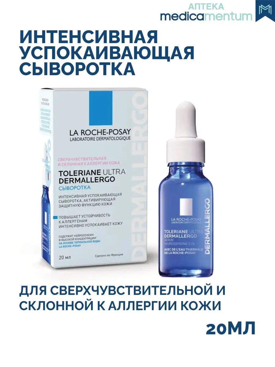 Сыворотка la roche posay dermallergo. Сыворотка la roche posay dermallergo