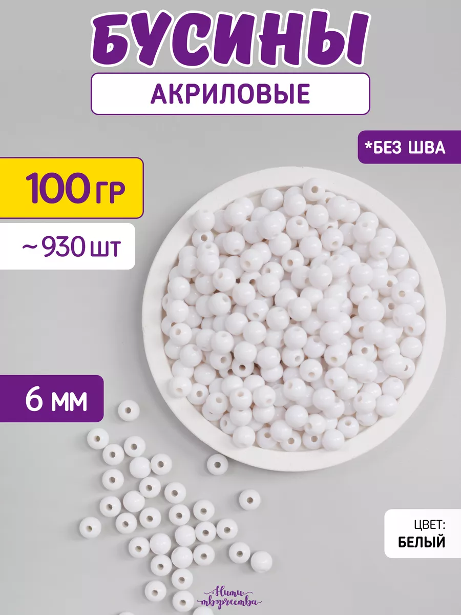 Бусины акриловые для творчества и рукоделия