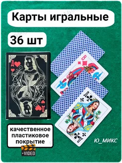 Карты игральные 36 шт с качественным пластиковым покрытием Ю_МИКС 152196086 купить за 176 ₽ в интернет‑магазине Wildberries
