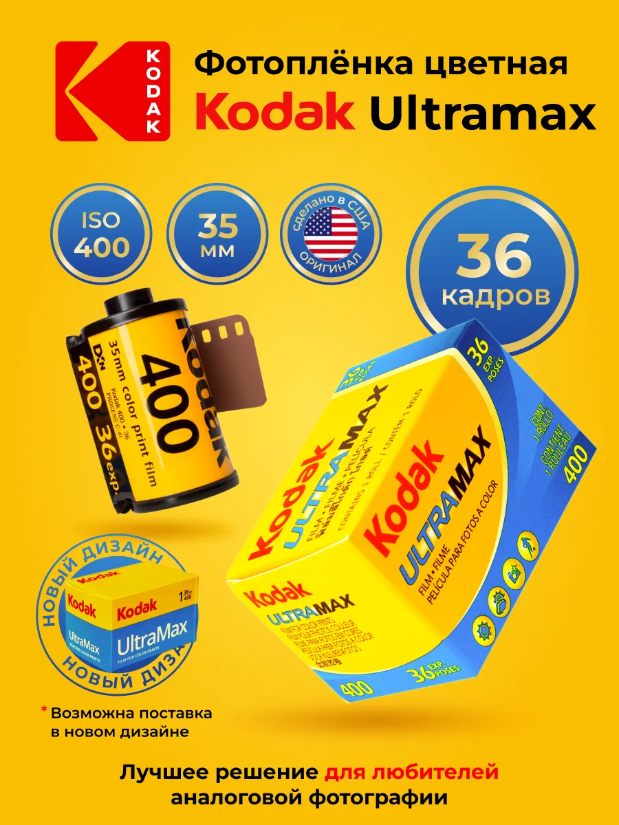Фотопленка для фотоаппарата цветная 35 мм Ultramax 400