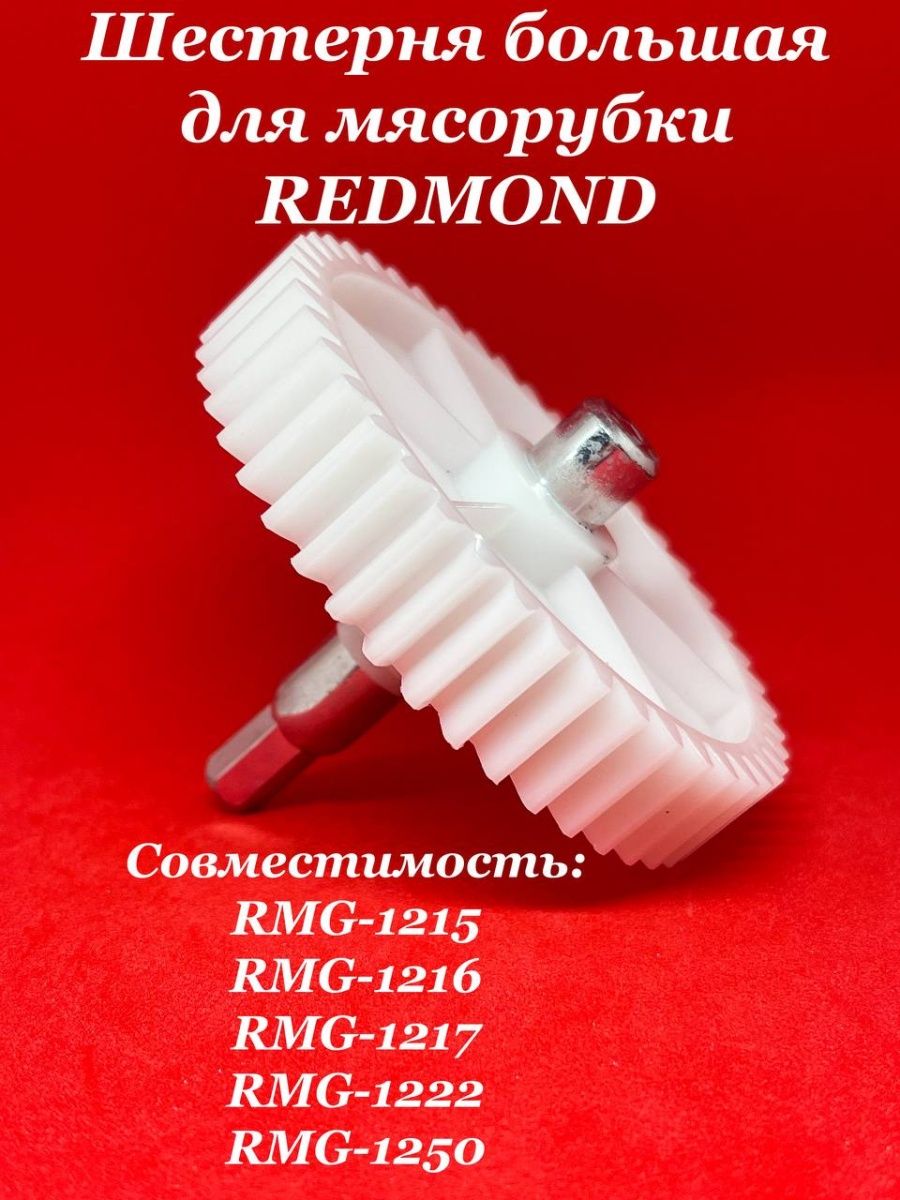 Redmond шестерни. Шестерня большая RMG-1237 (вариант 3).