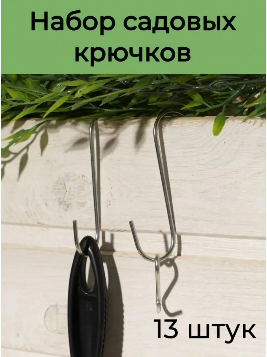 Крючки садовые