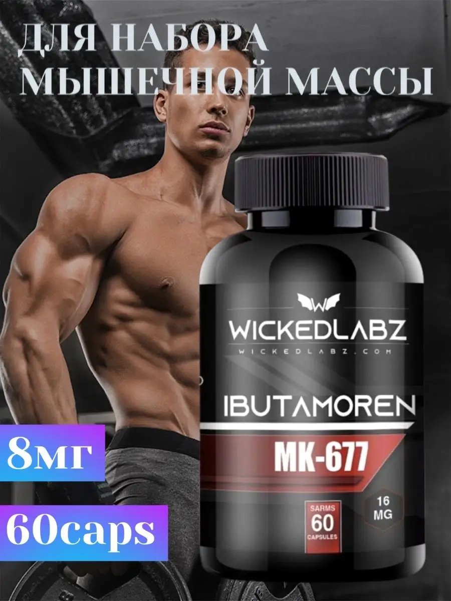 Капсулы для набора веса Wicked labz 161592361 купить в интернет-магазине  Wildberries