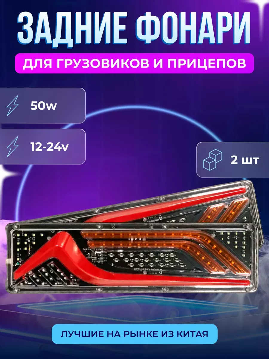 Задние фонари на грузовик стоп сигнал Autosvet05 161592372 купить за 1 900  ₽ в интернет-магазине Wildberries