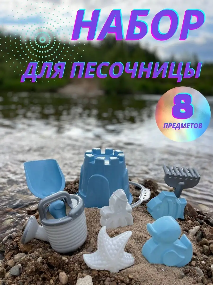 Набор для песочницы для мальчика и девочки с лейкой