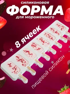 форма для мороженого силиконовая Эскимо Baker Street 161593141 купить за 282 ₽ в интернет‑магазине Wildberries