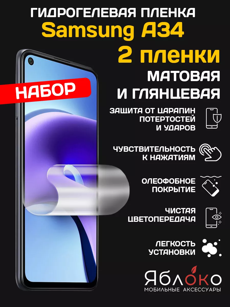 Гидрогелевая защитная пленка для Samsung A34, набор ЯблOKо 161593805 купить  за 330 ₽ в интернет-магазине Wildberries