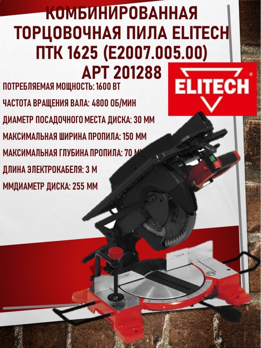 Пила elitech птк 1625. Метод комбинированного угла на торцовочных пилах. Установка пилы торцовочной Elitech. ПТК экспресс купить.