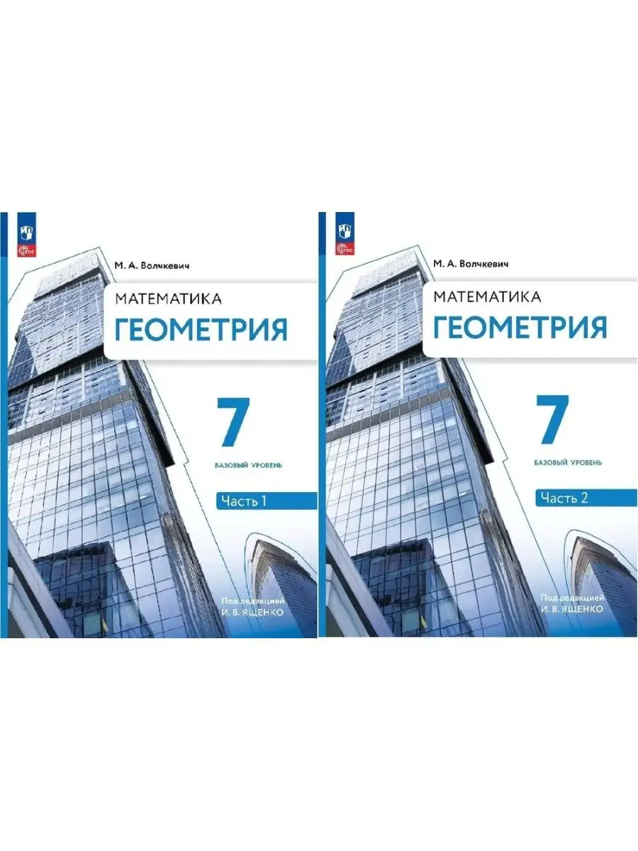 Геометрия 7 класс Учебник в 2-х частях (Комплект) Волчкевич Просвещение  161594475 купить за 1 627 ₽ в интернет-магазине Wildberries