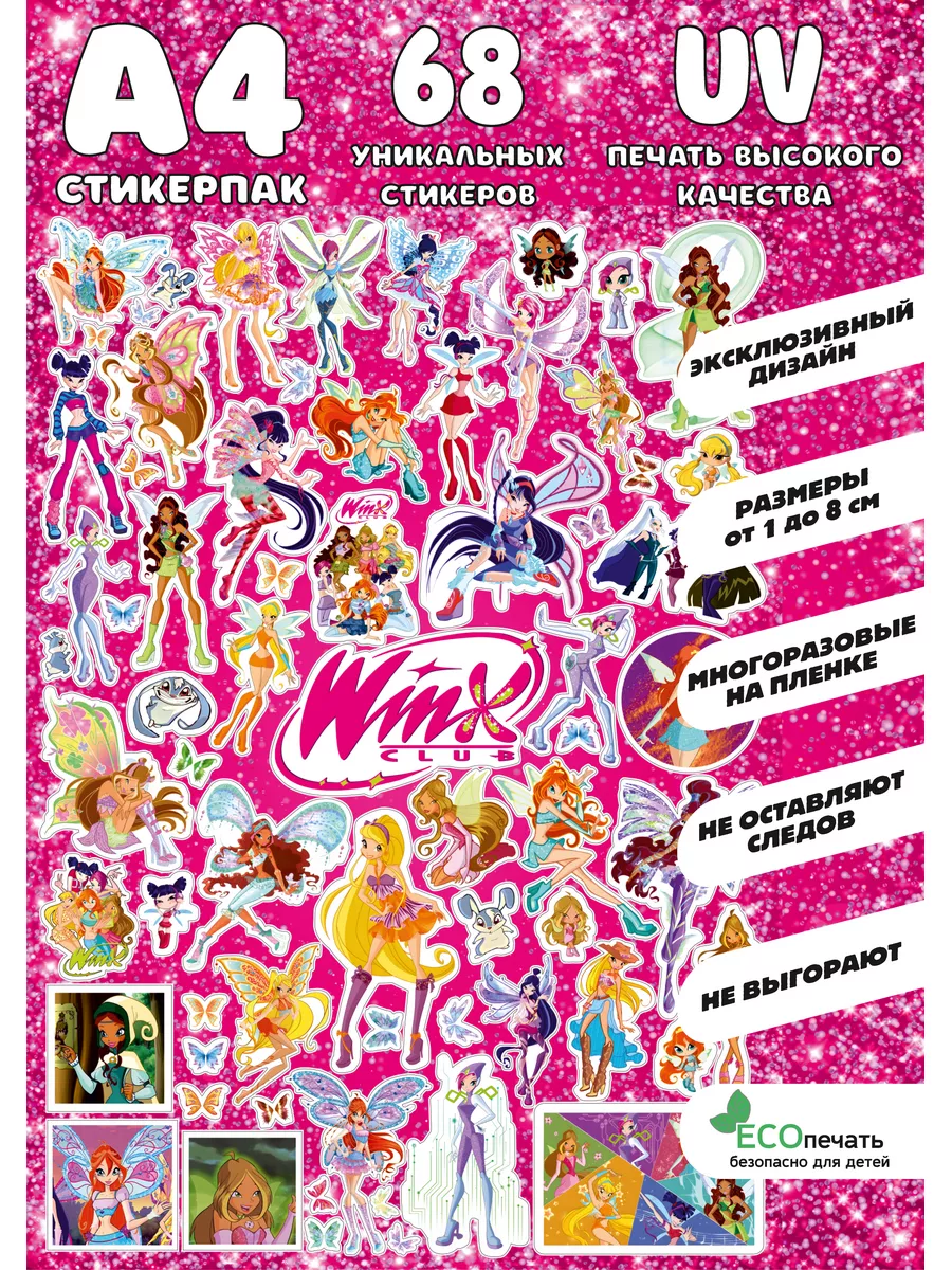 Наклейки Винкс феи стикеры Winx Nalepki.BY 161605001 купить за 233 ₽ в  интернет-магазине Wildberries