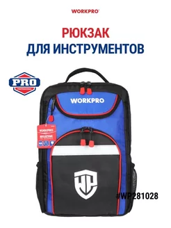 Рюкзак для инструментов WP281028 WORKPRO 161610112 купить за 5 387 ₽ в интернет-магазине Wildberries