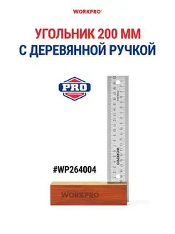 Угольник 200 мм, WP264004 WORKPRO 161610806 купить за 1 162 ₽ в интернет-магазине Wildberries