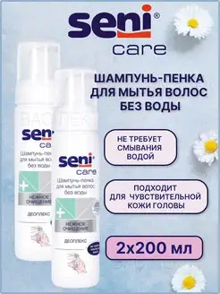 Шампунь-пенка CARE без воды 2шт/400 мл Seni 161612603 купить за 736 ₽ в интернет-магазине Wildberries