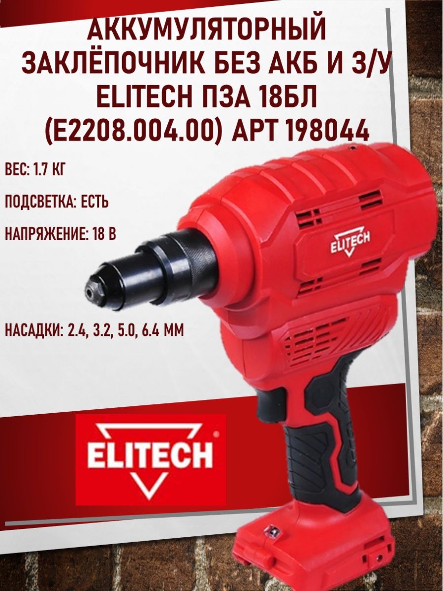 Elitech МШУ 18бл.