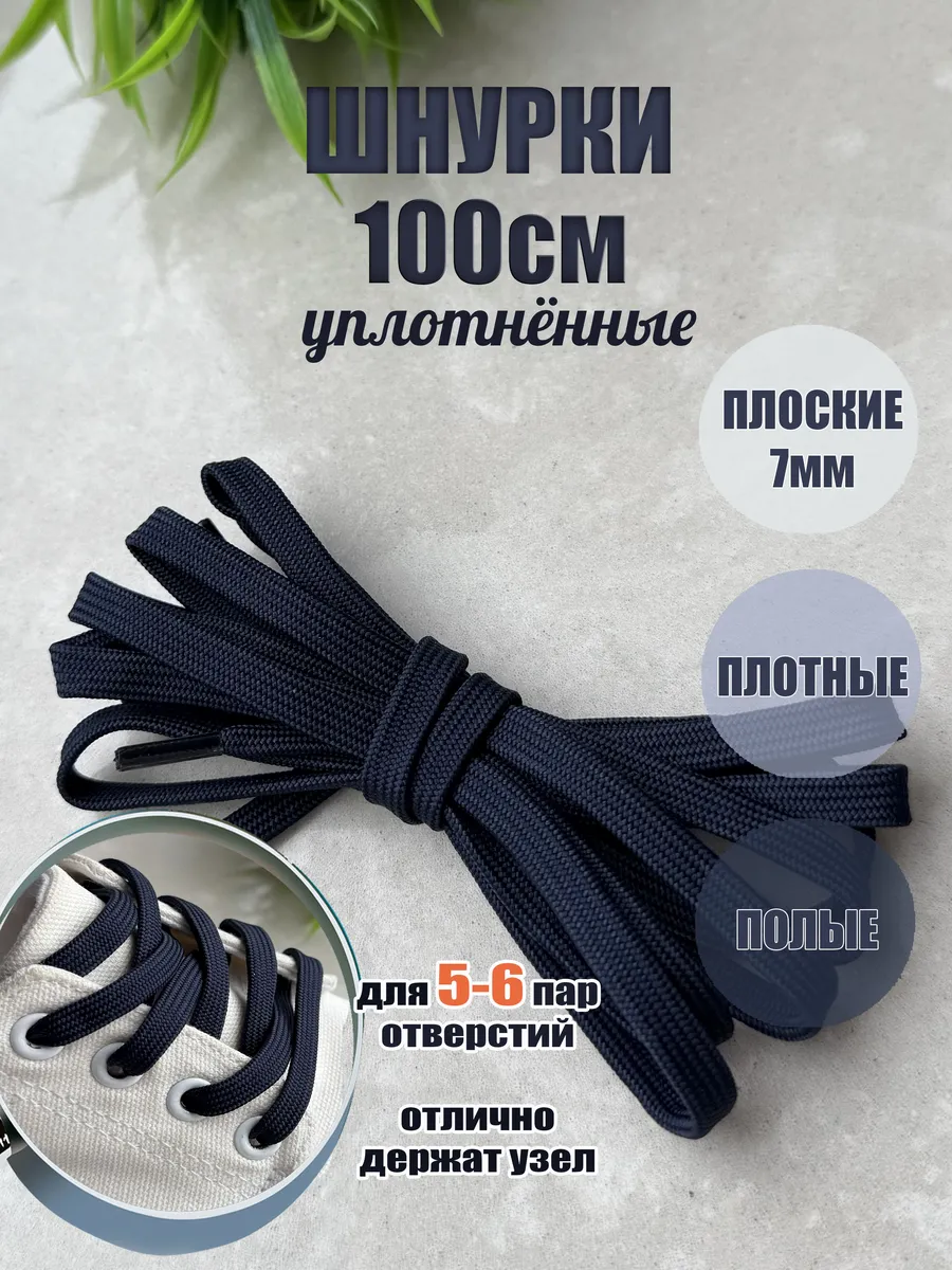 Шнурки 100см темно-синие УПЛОТНЕННЫЕ плоские 7мм