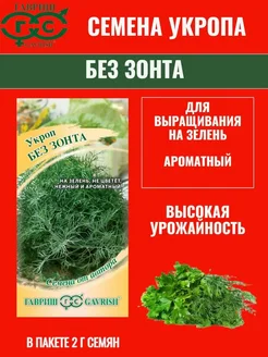 Семена укропа БЕЗ ЗОНТА Гавриш 161614346 купить за 97 ₽ в интернет-магазине Wildberries