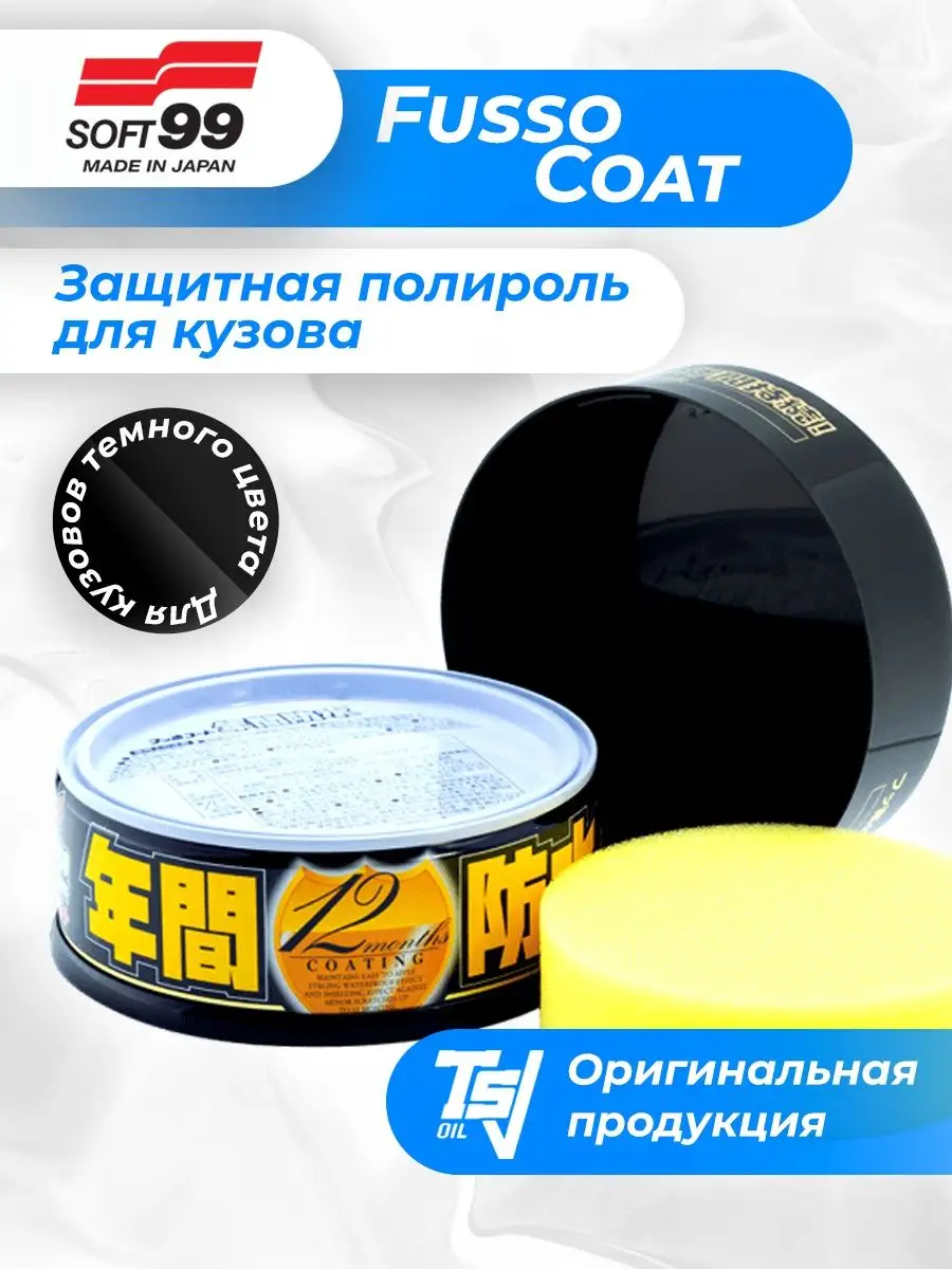 Защитная полироль Fusso Coat 12 Months 200гр.
