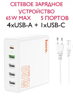 Сетевое зарядное устройство х4 USB x1Type-C Hoco 161616405 купить за 1 659 ₽ в интернет-магазине Wildberries