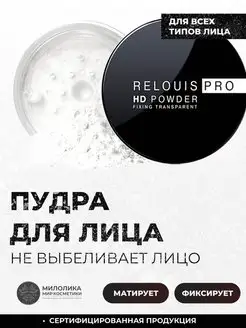 Пудра фиксирующая прозрачная HD POWDER RELOUIS 161617446 купить за 320 ₽ в интернет-магазине Wildberries