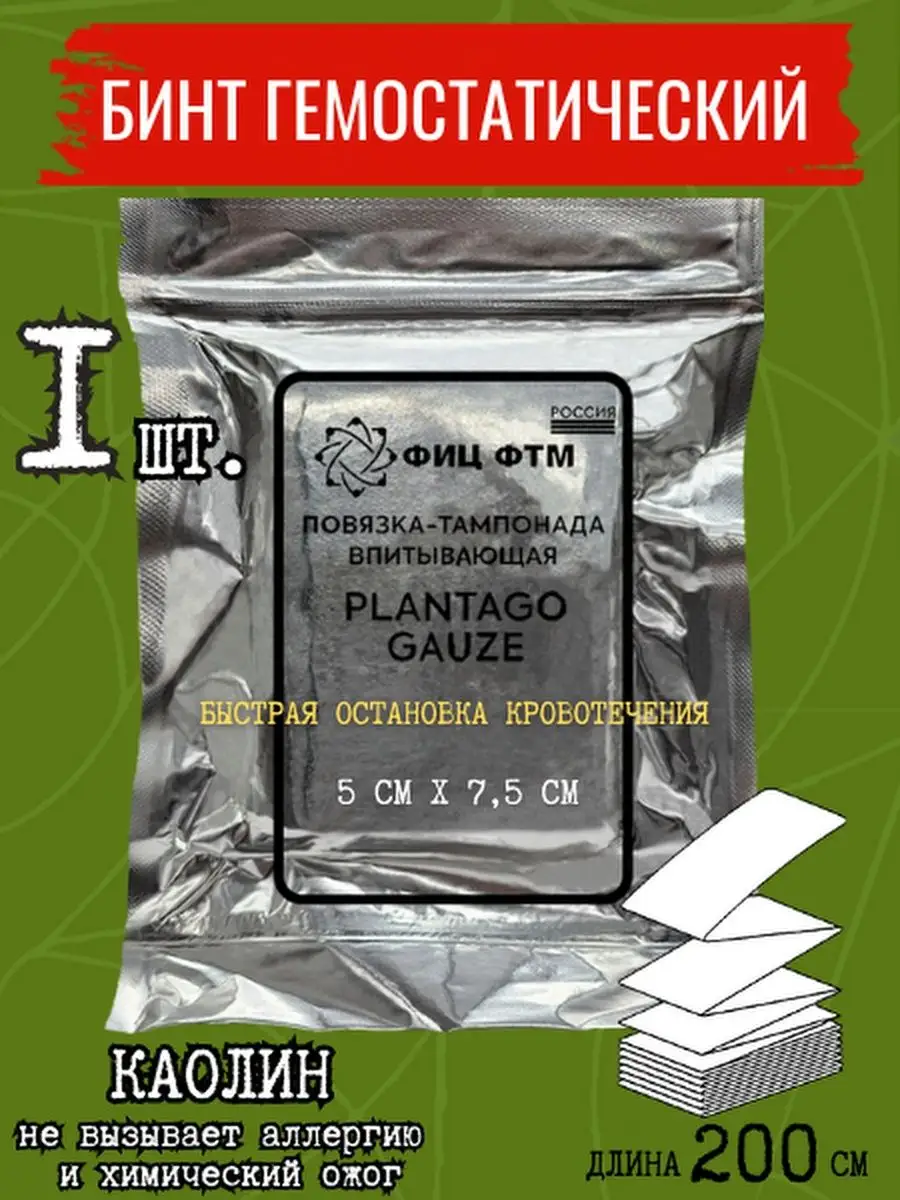 Гемостатик кровоостанавливающий бинт гемостатический 200 см Plantago gauze  161617500 купить в интернет-магазине Wildberries