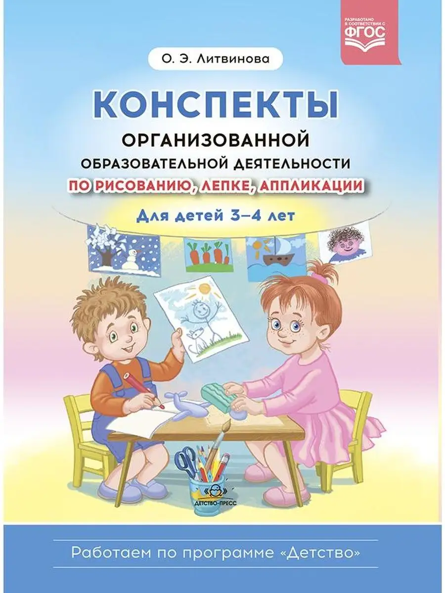 Комплект. Конспекты организованной образовательной деят. Детство-пресс  161623846 купить за 800 ₽ в интернет-магазине Wildberries