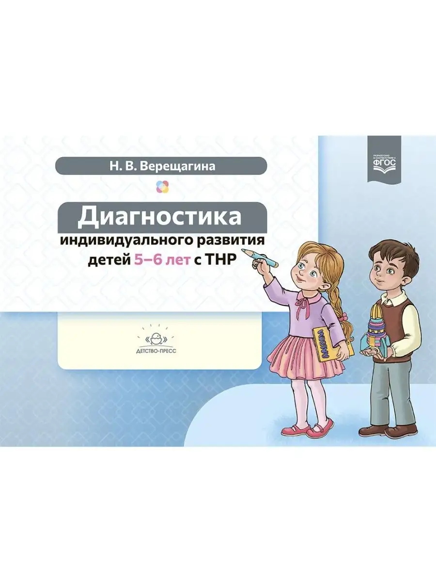 Комплект. Диагностика индивидуального развития детей с ТНР Детство-пресс  161623852 купить за 384 ₽ в интернет-магазине Wildberries