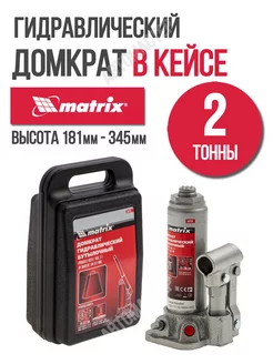 Домкрат автомобильный в кейсе 2 т 181-345 мм MATRIX 50750 MATRIX, 161624067 купить за 1 740 ₽ в интернет-магазине Wildberries