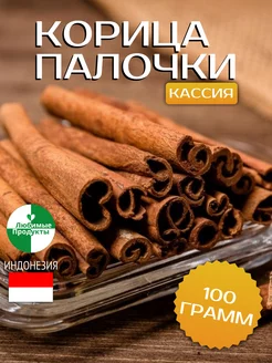 Корица палочки кассия 100г ароматная натуральная Любимые продукты 161624127 купить за 170 ₽ в интернет-магазине Wildberries