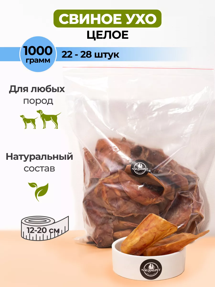 Уши свиные лакомства для собак Vkusno.pet 161624344 купить за 1 671 ₽ в  интернет-магазине Wildberries