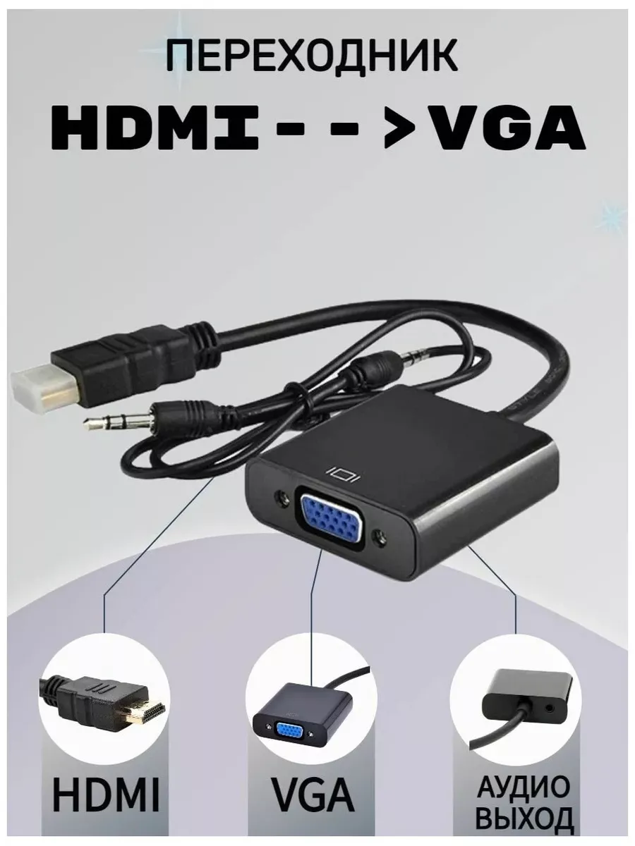 Переходник HDMI на VGA + AUX SAM-store купить по цене 10,96 р. в интернет-магазине Wildberries в Беларуси | 161626223