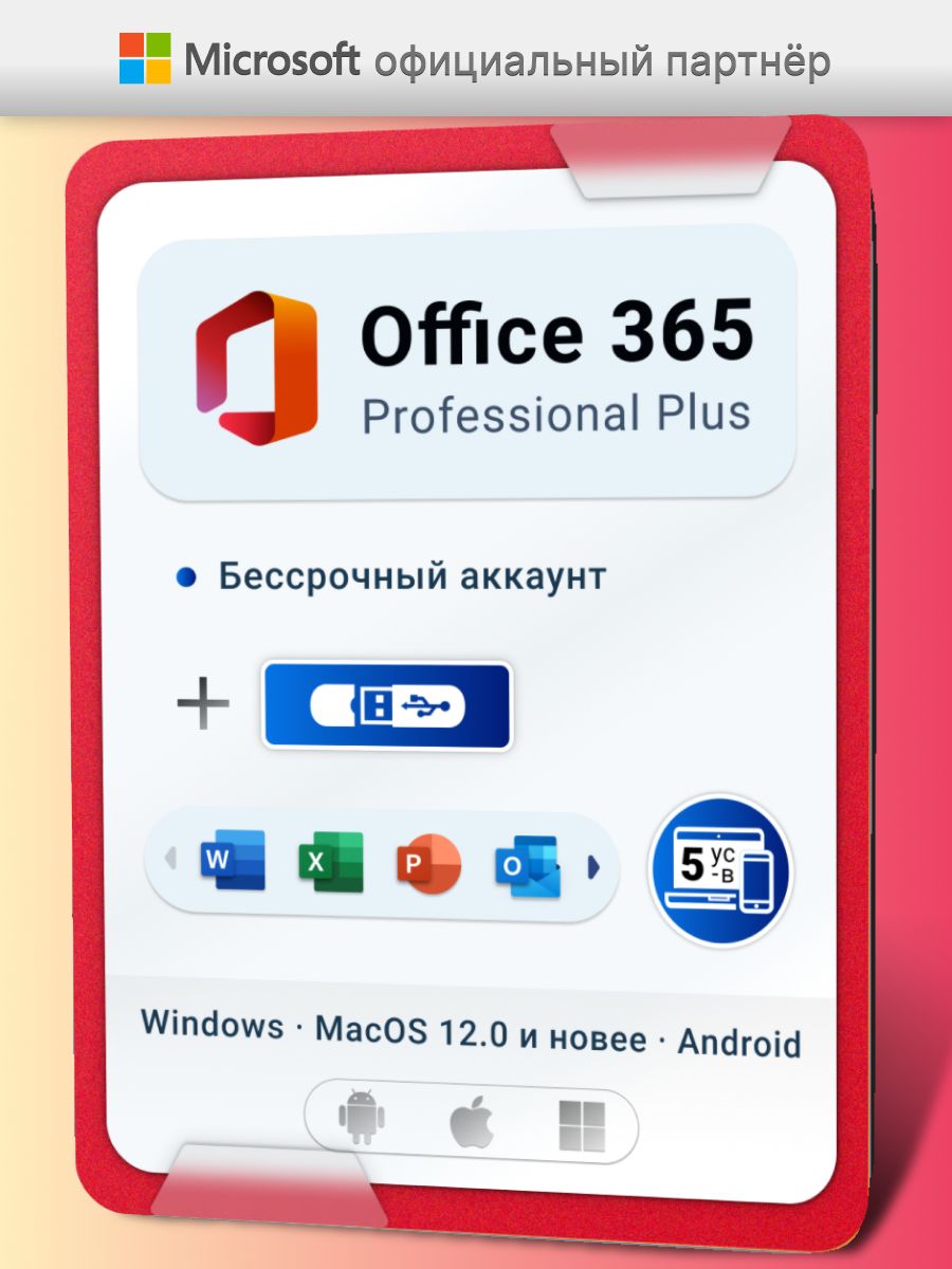 Office 365 бессрочный