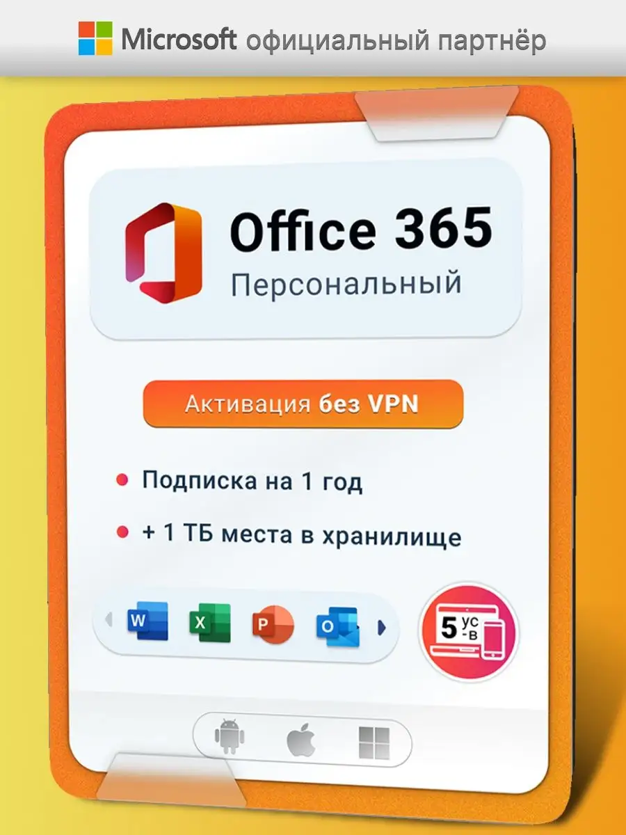 Office 365 personal, Годовая подписка для win, mac, android Microsoft  161626333 купить за 4 968 ₽ в интернет-магазине Wildberries