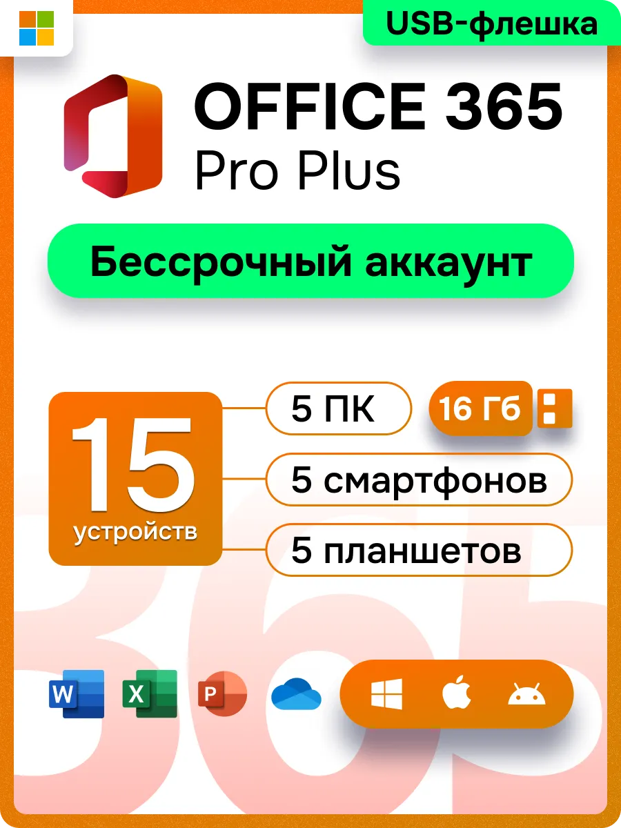 Office 365 бессрочный аккаунт 5ПК 15 устройств Microsoft 161626706 купить  за 634 ₽ в интернет-магазине Wildberries