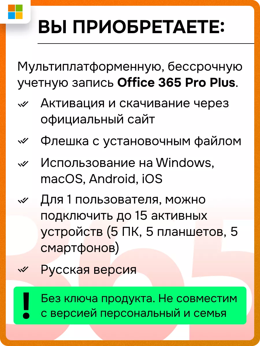 Office 365 бессрочный аккаунт 5ПК 15 устройств Microsoft 161626706 купить  за 634 ? в интернет-магазине Wildberries