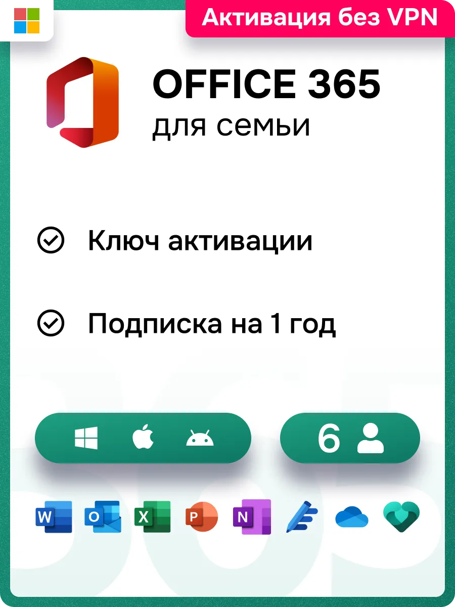 Office 365 Family, Подписка на 6 пользователей Microsoft 161626708 купить  за 6 570 ₽ в интернет-магазине Wildberries