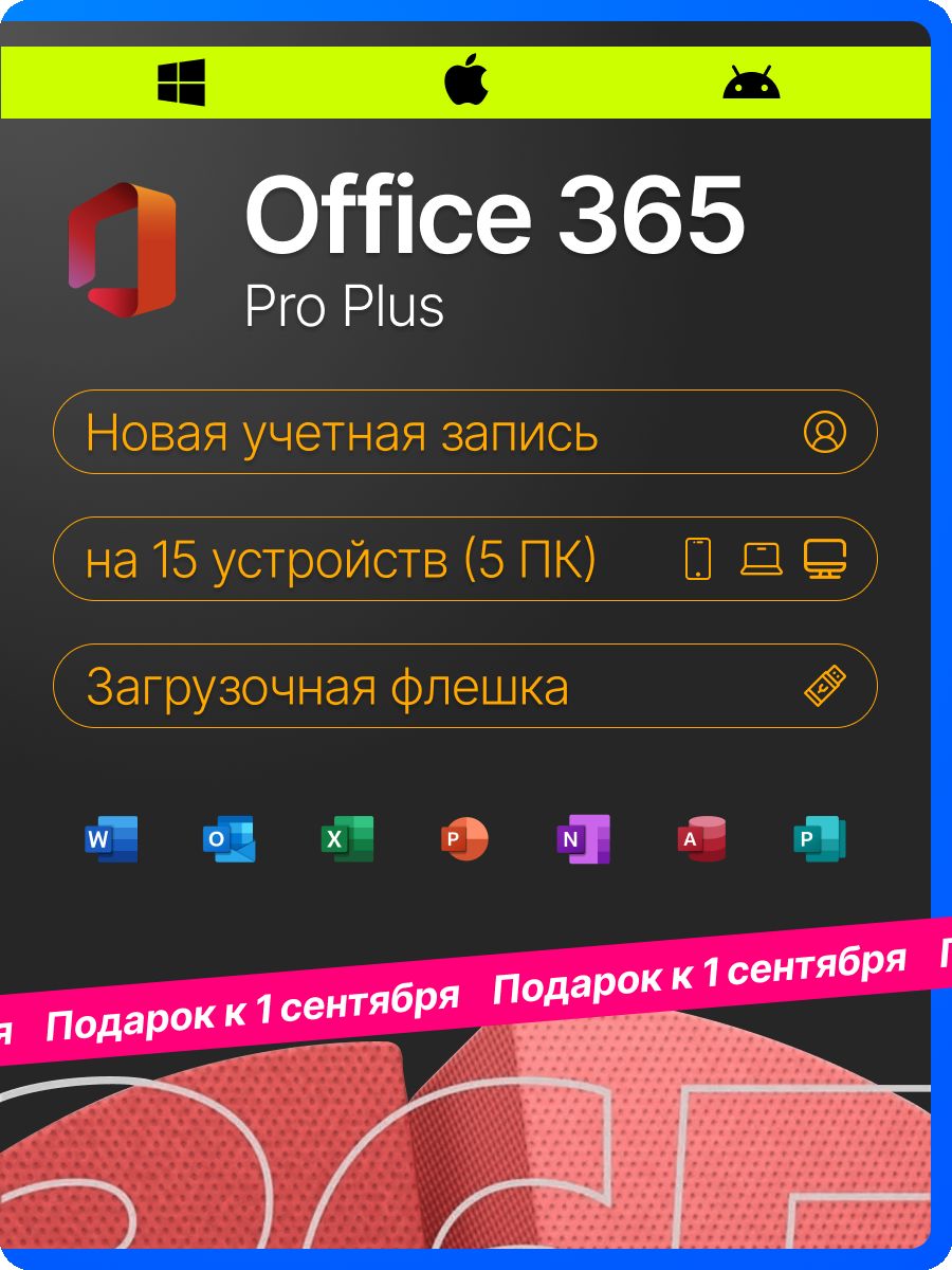 Office 365 бессрочный