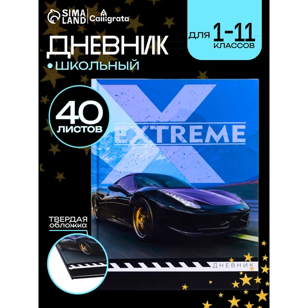 Дневник школьный Авто