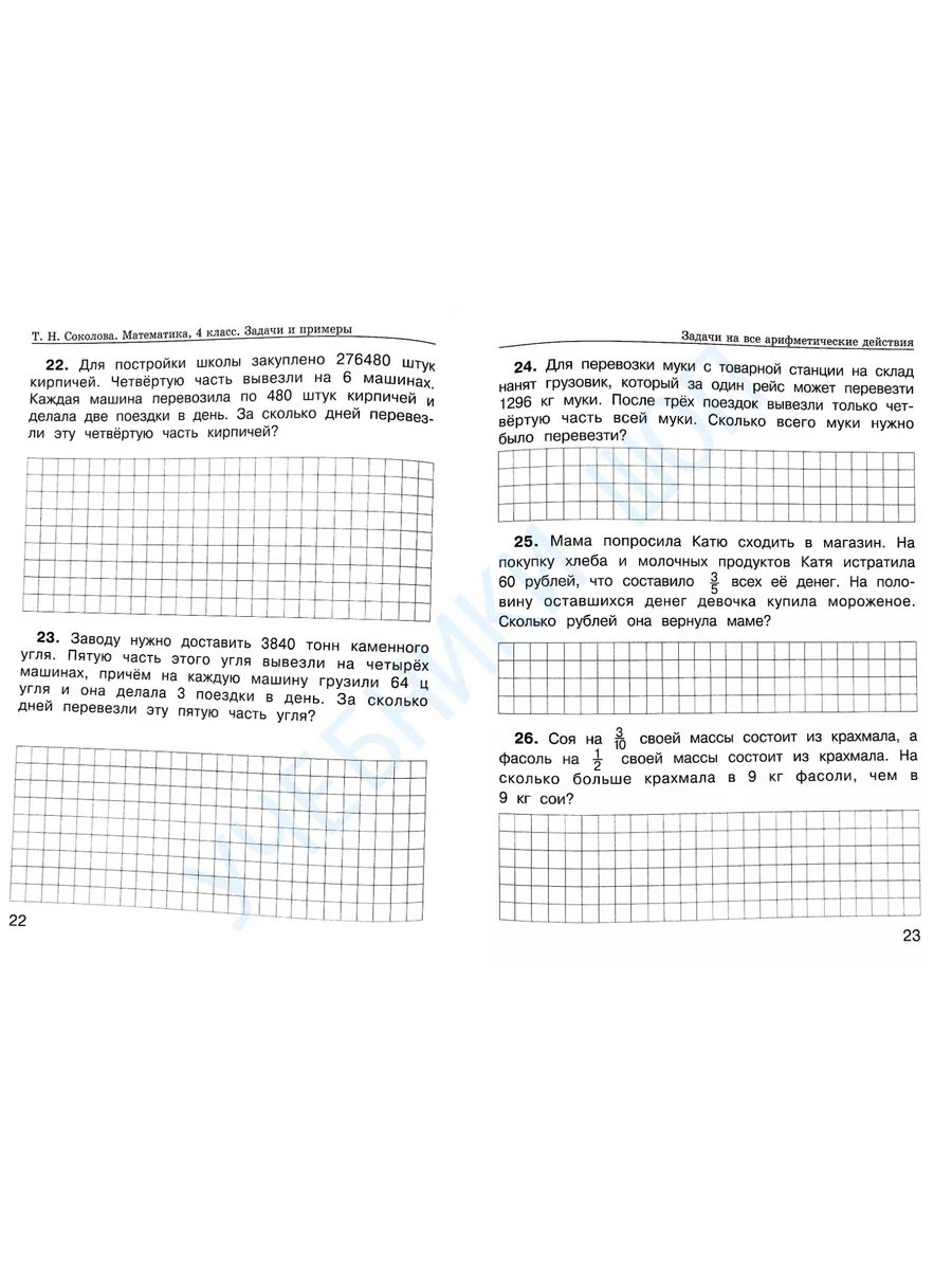 Соколова. Математика 4 кл. Задачи и примеры п/с. Р/т Росткнига 161627488  купить за 225 ₽ в интернет-магазине Wildberries