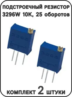 Подстроечный резистор 3296W 10K, 25 оборотов ExpertLand 161628100 купить за 182 ₽ в интернет-магазине Wildberries