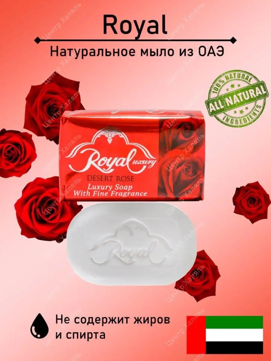 Твердое мыло Рояль Desert Rose Royal 161628363 купить за 426 ₽ в  интернет-магазине Wildberries