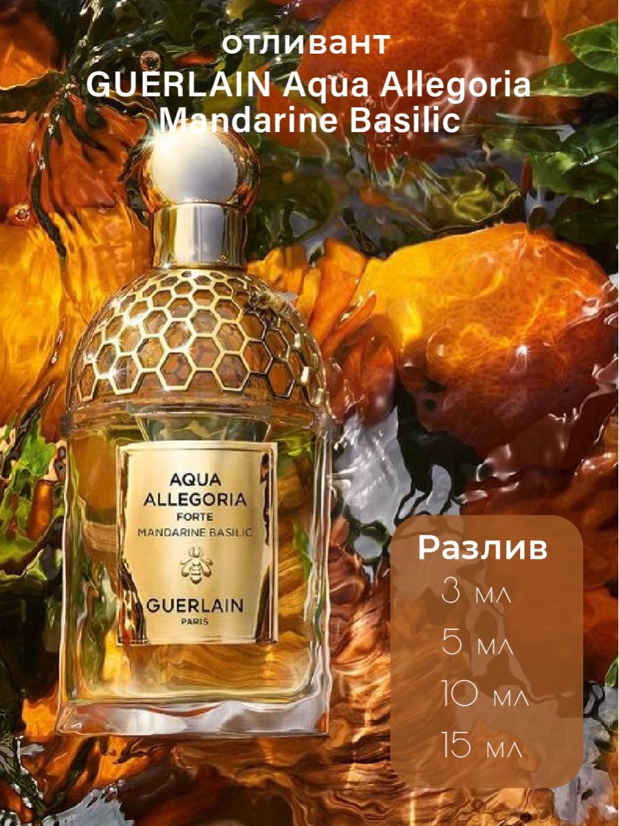 Аква мандарин базилик. Guerlain Aqua Allegoria Mandarine basilic. Аква аллегория мандарин базилик. Аква аллегория Harvest Mandarin basilic реклама. Базилик и мандарин духи Рени Аква аллегория.