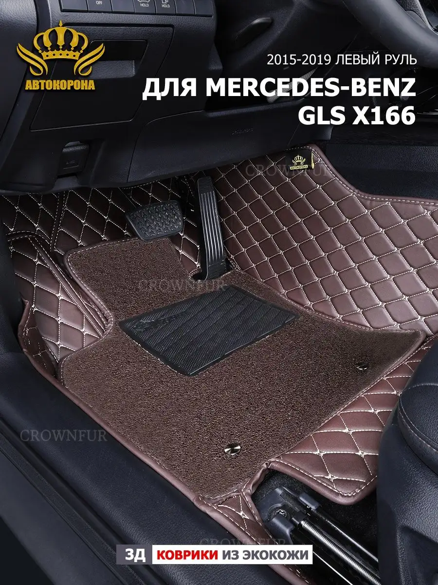 коврики в машину для Mercedes-Benz GLS-Class X166 2015-2019г АВТОКОРОНА  161628647 купить за 12 096 ₽ в интернет-магазине Wildberries