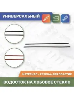 Водосток на лобовое стекло автомобиля универсальный ЯрПласт 161633638 купить за 405 ₽ в интернет-магазине Wildberries